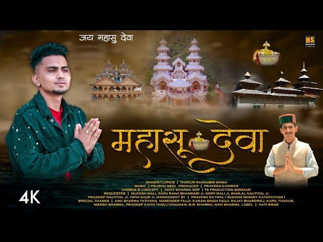 Mahasu Deva - महासू देवा | Thakur Raghubir Singh | Latest Pahari Song |  Prabhu Negi | Hati Swar