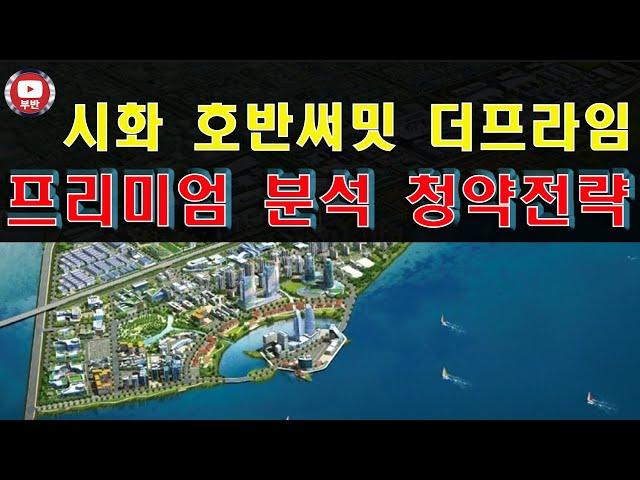 시화 호반써밋 더프라임 프리미엄 분석 청약전략 비교분석 더퍼스트 펜테리움오션베이 MTV파라곤  배곧신도시 신안산선 월곶판교선