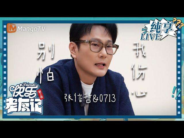 【LIVE纯享】张信哲&0713《别怕我伤心》音乐属性拉满了｜快乐老友记2｜Happy Friends2｜MangoTV