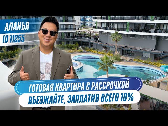 Готовая квартира в Алании с рассрочкой – въезжайте, заплатив всего 10%!