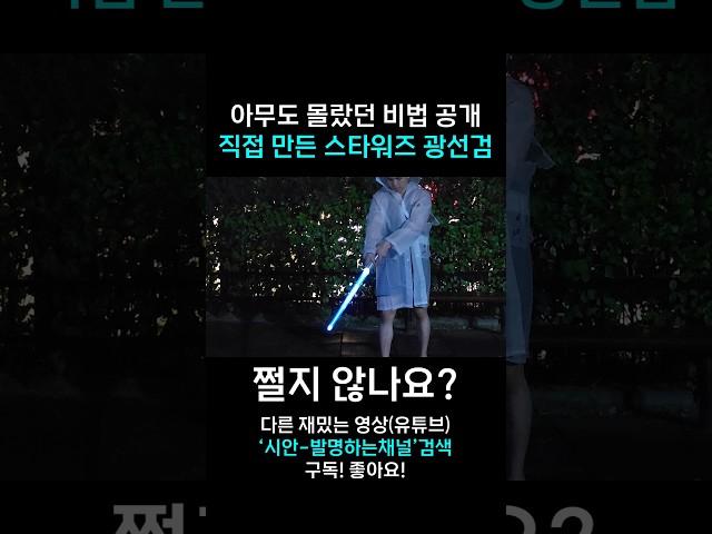광선검 만들때 아무도 몰랐던 비법 공개합니다!
