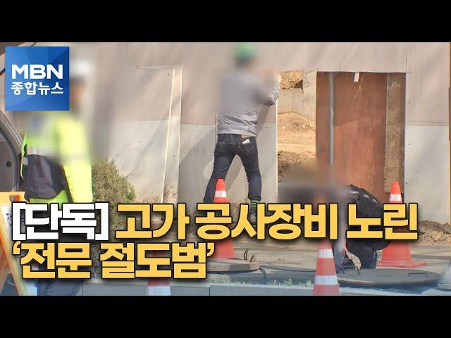 [단독] 일한 경험 살려서…공사장 돌며 고가 공구만 '슬쩍' [MBN 종합뉴스]