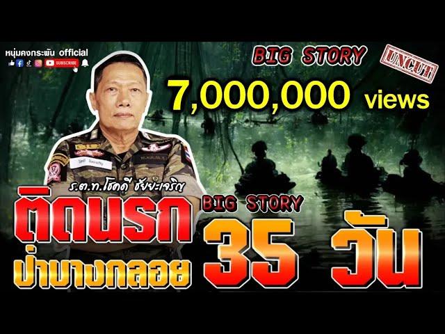 Big Story | ติดนรกป่าบางกลอย 35 วัน | จากเรื่องจริง ฉบับUNCUT