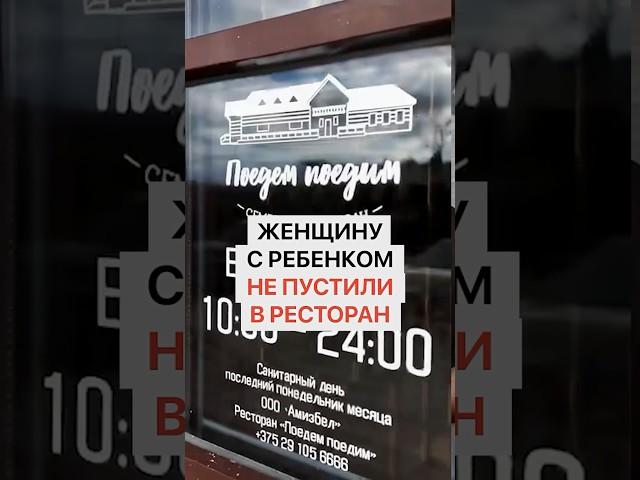 Женщину с ребенком не пустили в ресторан