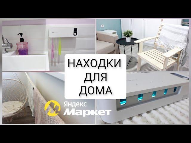 ОНИ УДИВЯТ ВАС интересные находки для  дома на Яндекс Маркет