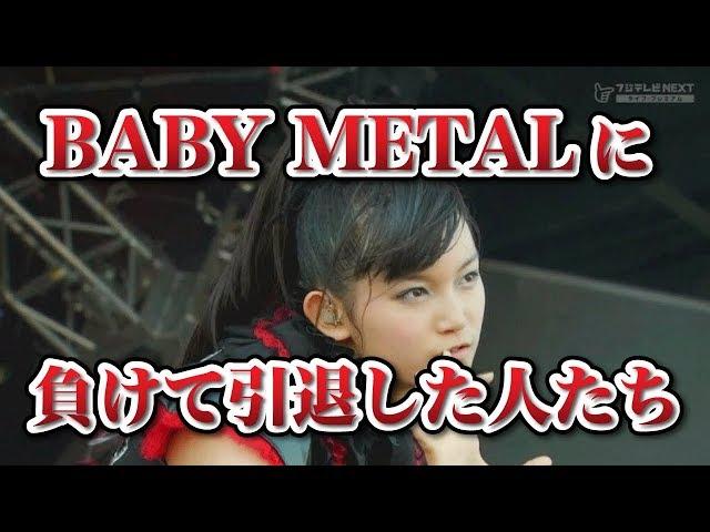 BABYMETALのスーメタル（中元すず香）に負けて芸能界引退したアイドルたち