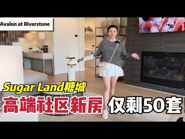 糖城Sugarland高端社区｜低地税新房