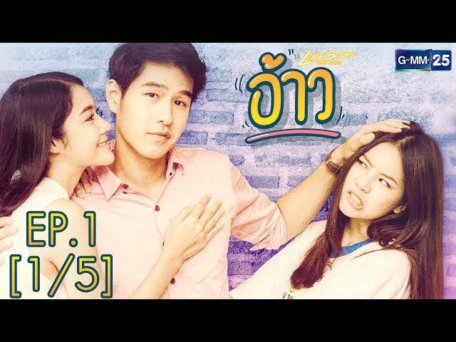 Love Songs Love Series ตอน อ้าว EP.1 [1/5]