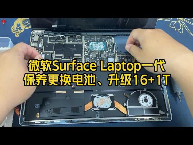 微软Surface Laptop一代保养更换新电池、升级配置到16G+1T，妥妥的一台准新电脑。