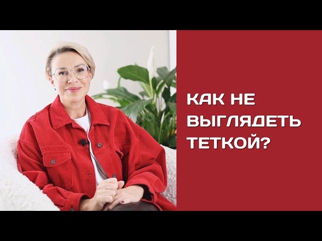 Как не выглядеть ТЕТКОЙ? ПОКАЗЫВАЮ НА ПРИМЕРАХ