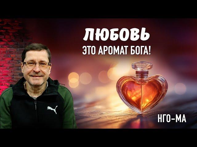 Любовь – это аромат Бога!