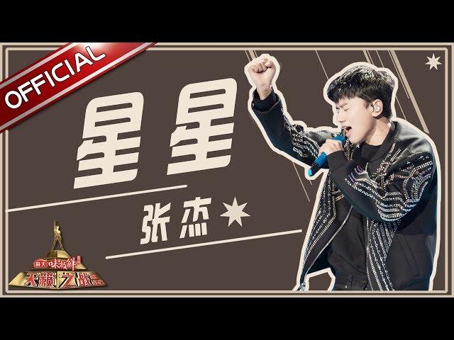 【单曲纯享】张杰《星星》—《天籁之战2》第9期【东方卫视官方高清】