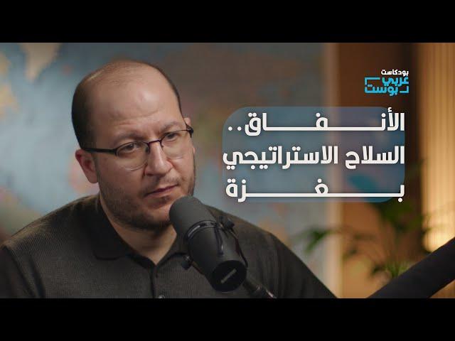 الصندوق الأسود في غزة.. ماذا نعرف عن الأنفاق؟ | أ. سعيد زياد في بودكاست عربي بوست