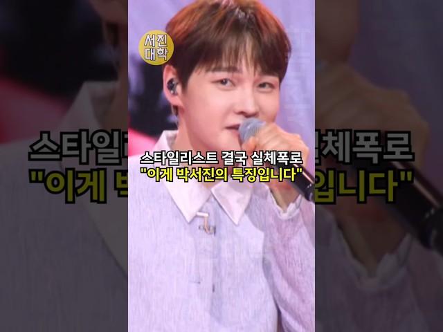 스타일리스트 결국 실체폭로 “이게 박서진의 특징입니다!!” ㄷㄷ