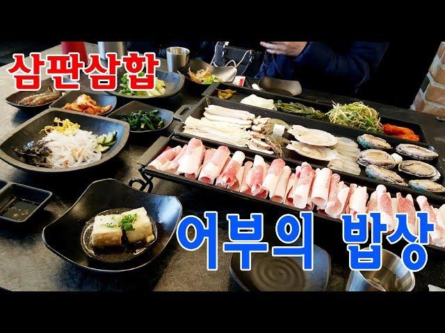 용인 죽전 맛집) 몸모신 제격! 삼판삼합 "어부의 밥상"