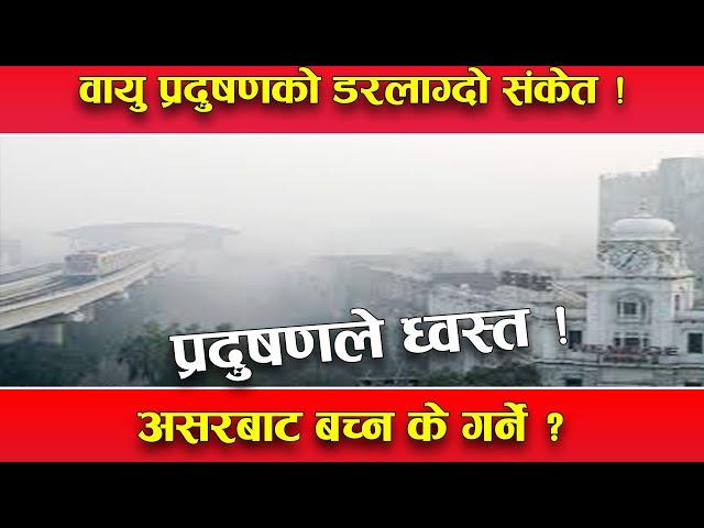 चिसो सुरु भएसँगै वायु प्रदुषणको चपेटामा राजधानी ! कस्तो अवस्था ? प्रदुषणबाट बच्न के गर्ने ?