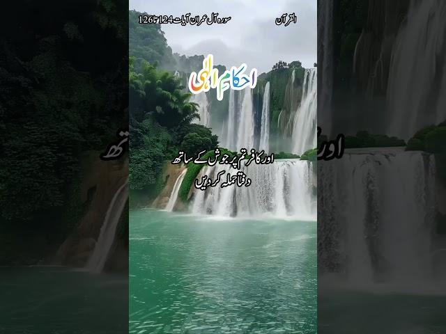surah Al Imran |Ayat 124 to 126| Urdu translation|Ahkam E ilahi#viral# AlQuran