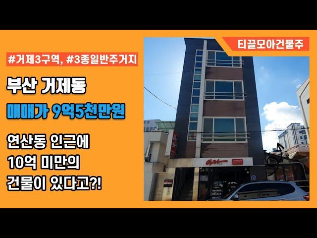 부산 연제구 거제동 역세권 10억미만의 소형건물 매매 (각종호재까지!?)