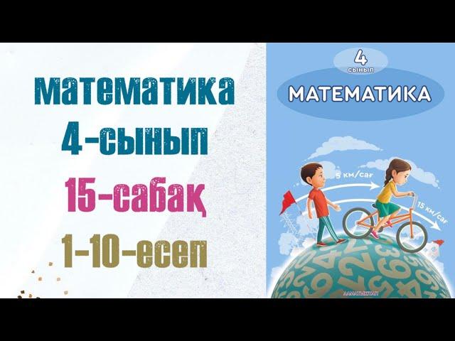 Математика 4-сынып 15-сабақ 1-10-есептер