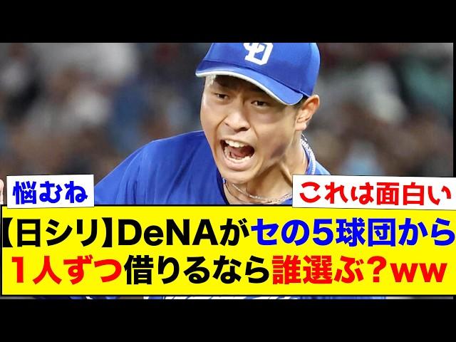 【日シリ】ソフトバンク対策でDeNAがセリーグ5球団から1人ずつ借りるなら誰選ぶ？ww【なんJ反応集】