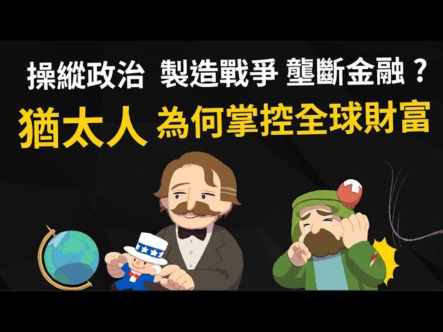 操縱政治、製造戰爭?  猶太人為何掌控全球財富 主宰金融世界? 【猶太人崛起的歷史】