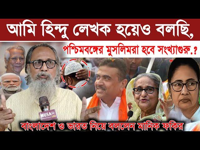 যা এবার তাহলে কি বলবে শুভেন্দুর.! আমি হিন্দু হয়েও বলছি,পশ্চিমবঙ্গের মুসলিমরা হবে সংখ্যাগুরু.?