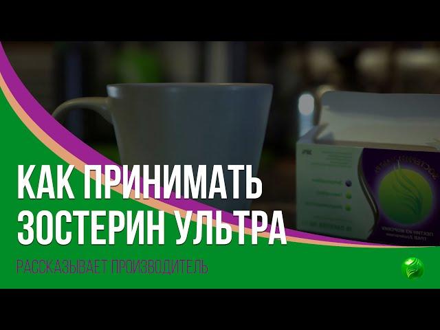 Как принимать Зостерин-Ультра? Инструкция от производителя.