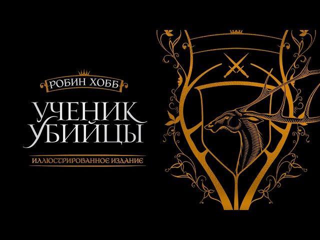 Робин Хобб, «Ученик убийцы» |  Иллюстрированное издание