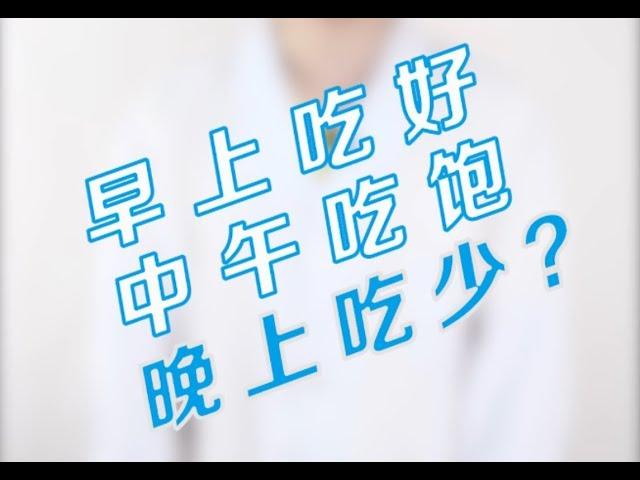 【每日健康小贴士】为什么早上吃好，中午吃饱，晚上吃少？