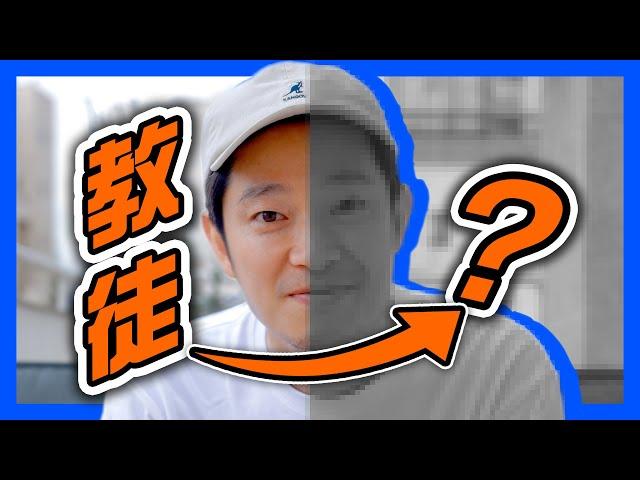 我脱教4年了：一個ex-教徒的心理演化