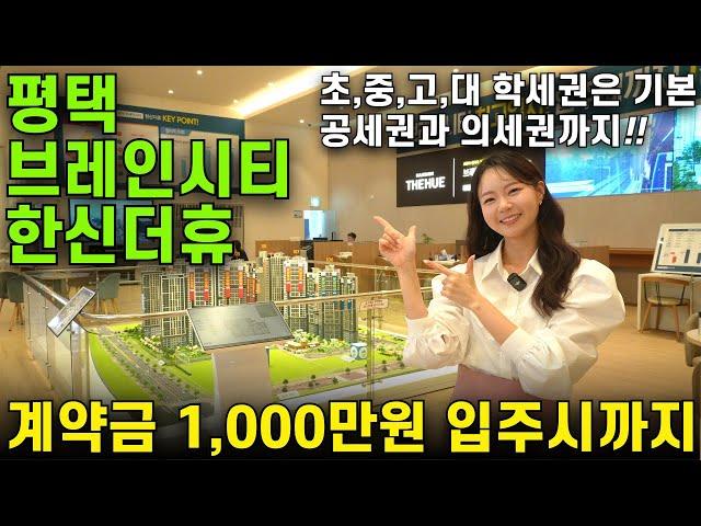 평택 브레인시티 한신더휴 입주까지 1000만원 끝 분양가상한제아파트 선착순줍줍