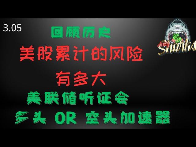 回顾历史现在的美股积累了多少的风险，美联储听证会 多头或是空头的 加速器 鲨鱼工作室公共视频，从短期技术面分析美股走势，预判未来的美股走势。 纳斯达克当天盘中数据模型分析，给短期交易投资指明方向。