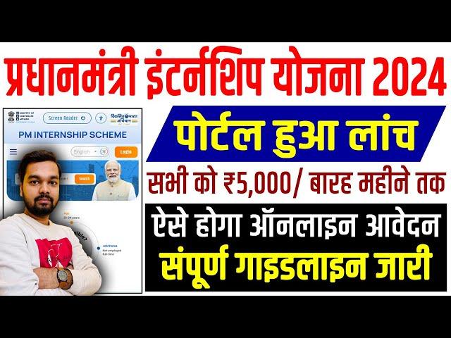 Kya Hai PM Internship Shceme 2024 | How to join PM Internship Scheme 2024 & Get 5000/- Per/M Benfits