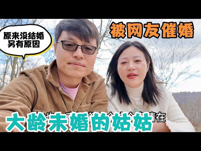 大龄未婚的姑姑，被网友催婚，姑姑首次吐露心声，原来没结婚另有原因，是何隐情