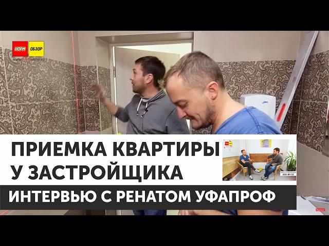 Приемка квартиры у застройщика 2019 | Интервью с Ренатом УФАПРОФ | Новостройки Уфа | НОРМОБЗОР |