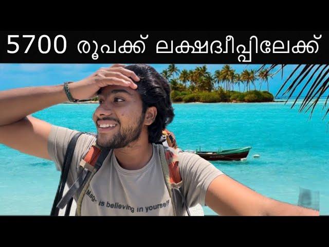 ലക്ഷദ്വീപ് വരാൻ ഈ ഒരു പെർമിറ്റ്‌ ധാരാളം | lakshadweep travel guide