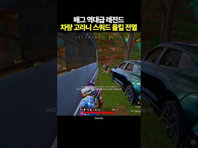 배그 역대급 차량 고라니 스쿼드 올킬 레전드 장면
