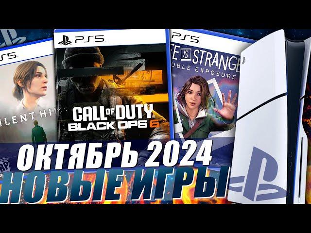 НОВЫЕ ИГРЫ PS5 И PS4 ОКТЯБРЬ 2024