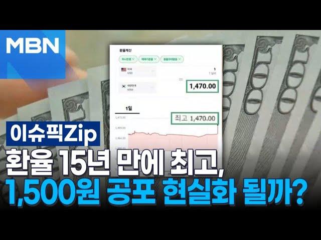 환율 15년 만에 최고, 1,500원 공포 현실화 될까? | 이슈픽 zip