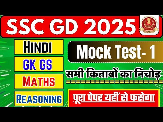 SSC GD Full Mock Test 2025 || SSC GD Constable Hindi, GK GS, Maths, Reasoning Practice Set 2024