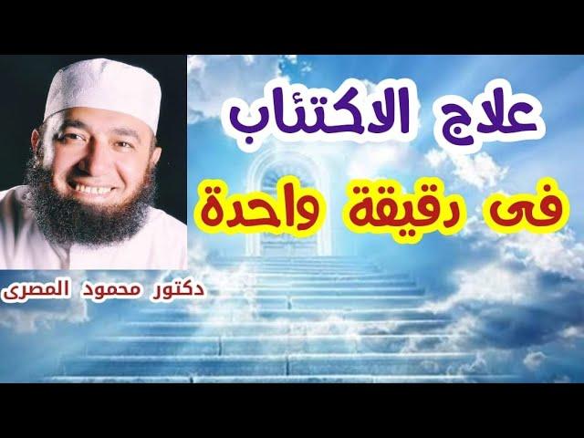 علاج الاكتئاب فى دقيقة واحدة !!!  ( لا تحزن و ابتسم للحياة )  دكتور محمود المصرى