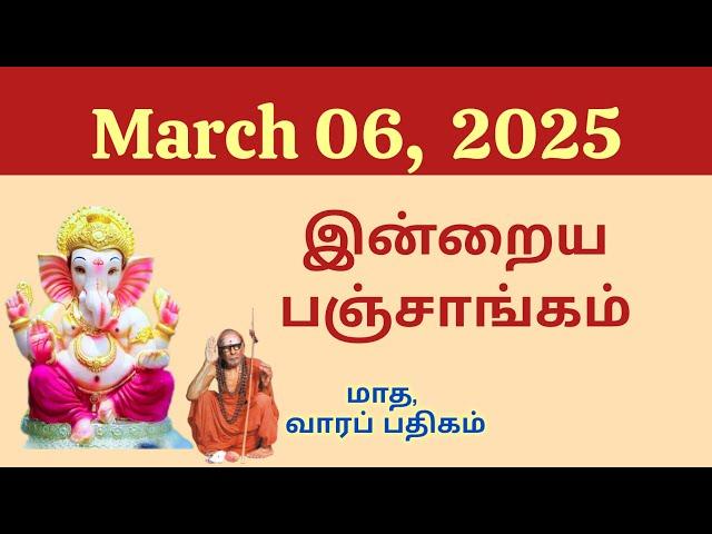 Today Panchangam | இன்றைய பஞ்சாங்கம் | March 06, 2025 | Tamil calendar today