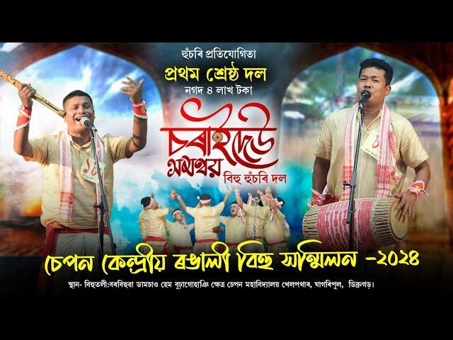 ৪লাখ টকাৰ প্ৰথম পুৰস্কাৰ লাভ কৰিছে  চেপন কেন্দ্ৰীয় ৰঙালী বিহুত চৰাইদেউ সমন্বয় বিহু হুঁচৰি দলে