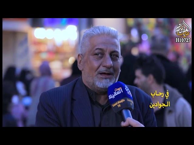 برنامج في رحاب الجوادين ll الحلقة الاولى  ll  قناة صوت العقيلة الفضائية