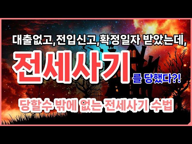 전입신고 확정일자 받았는데,전세사기를 당했다?! 당할수 밖에 없는 전세사기 수법