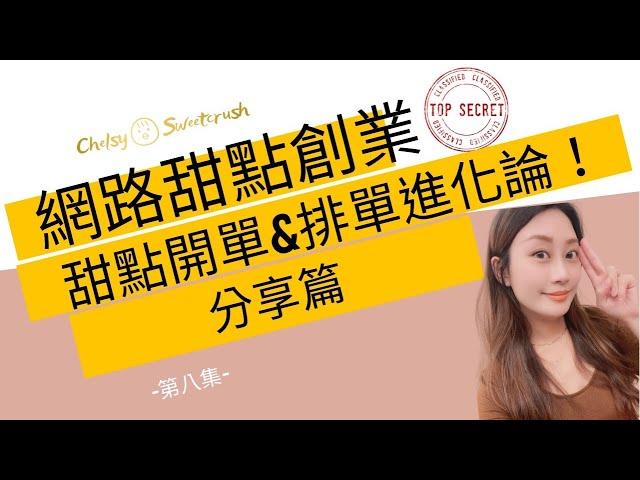 甜點創業心得分享-小工作室如何開單排單?蕎希的進化史分享篇