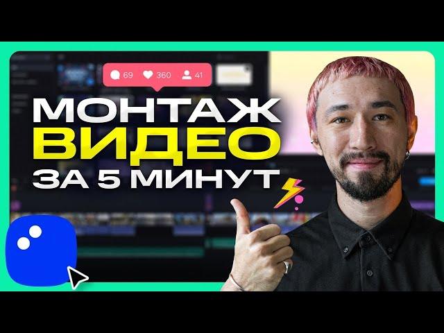 Как монтировать видео БЫСТРО и ПРОСТО | Мовавика Супервидео