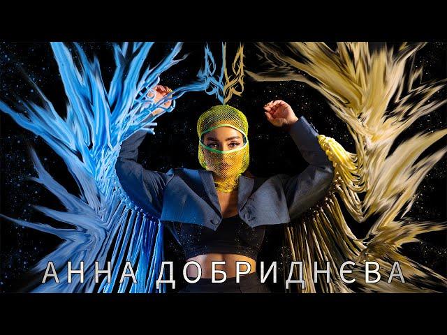 Анна Добриднєва - Ми з України  [Official Video]