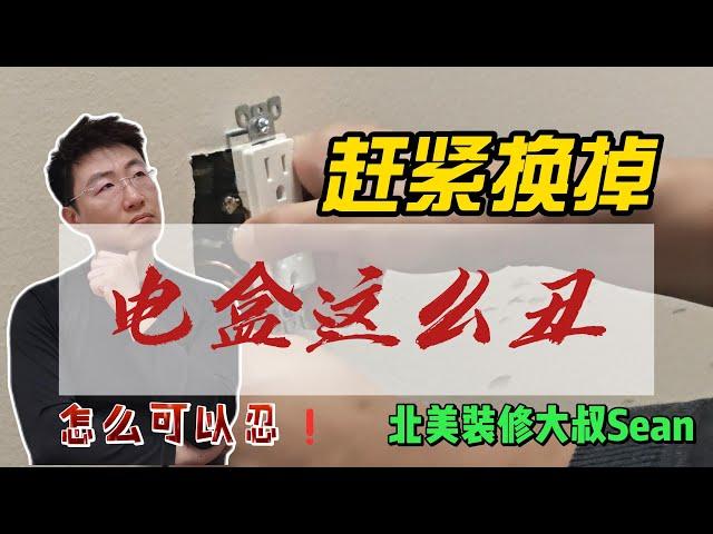 【自己动手更换电盒】大叔学堂（电盒更换详细教学以及所用材料和工具），大温20年商业、住宅翻新、装修、改造经验！