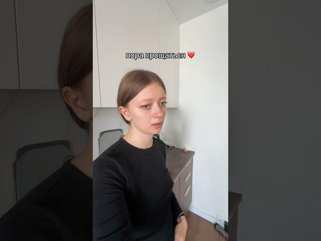 прощай 